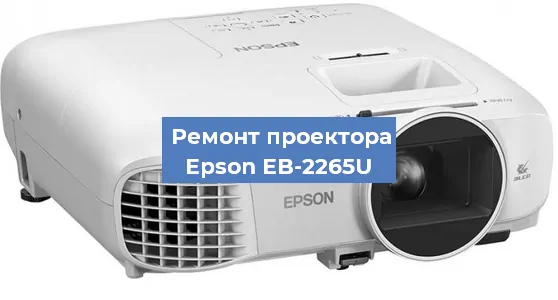 Ремонт проектора Epson EB-2265U в Самаре